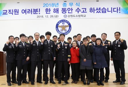 강원도소방학교 종무식(2018년도)