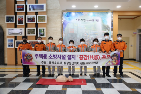 태백소방서, 주택용소방시설 설치 공감 홍보 실시