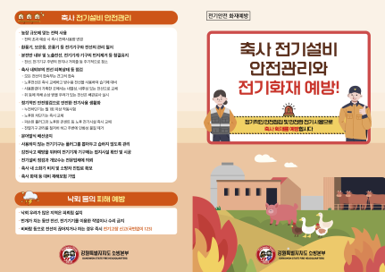 축사전기설비 안전관리 화재예방