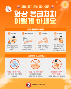 화상 응급처치, 이렇게 하세요!