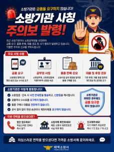 소방기관 사칭 주의보 발령!
