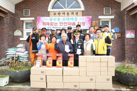 '삼수동 조탄마을' 화재없는 안전마을로 지정