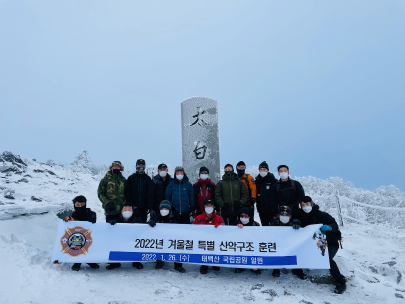 태백소방서, 겨울철 특별 산악구조훈련 실시