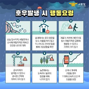 태백소방서, 장마철 집중호우 대비 안전수칙 당부