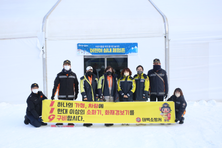 태백소방서, 제30회 태백산 눈꽃축제 소방안전체험장 운영