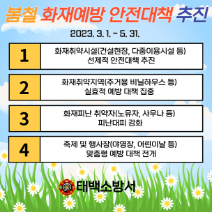 태백소방서, 봄철 화재예방 안전대책 추진