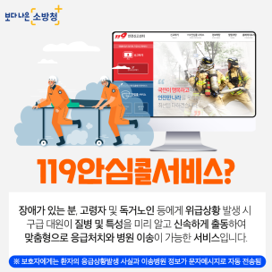 태백소방서, 119 안심콜 서비스 신청하세요!