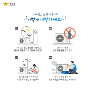 태백소방서, 에어컨 실외기 화재 주의 당부