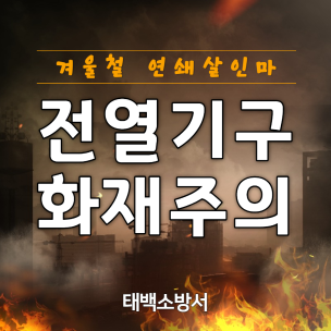 전열기구 화재주의