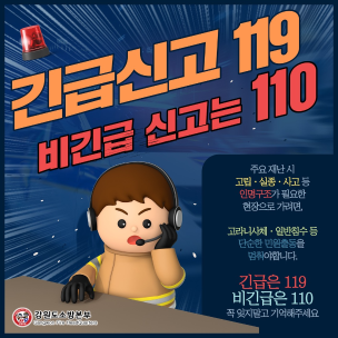 긴급할땐 119! 긴급하지 않을 땐 110!