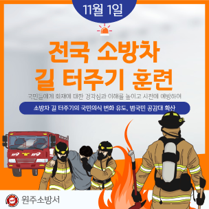 전국민 소방차 길터주기 훈련 실시 안내