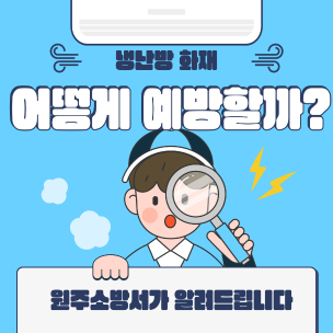 여름철 에어컨 사용 주의!!!