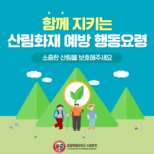 산림화재 예방 행동요령