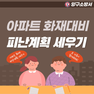 아파트 화재 피난계획 세우기 알림