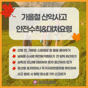 가을철 산악사고 안전수칙 및 대처요령