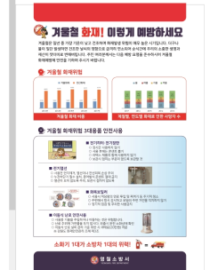 화재위험 3대 겨울용품 안전사용 등