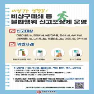 영월소방서, 비상구 폐쇄 대국민 신고제도 운영