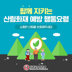 산림화재 예방 행동요령