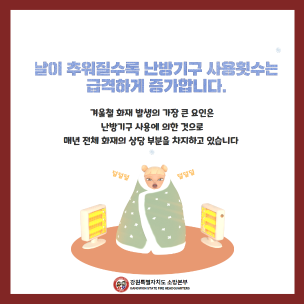 [카드뉴스]전기난방기구 안전하게 사용하는 방법!