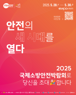 2025년 소방안전박람회로 당신을 초대합니다!