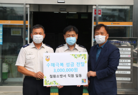 철원소방서, 수해피해 주민돕기 성금기부