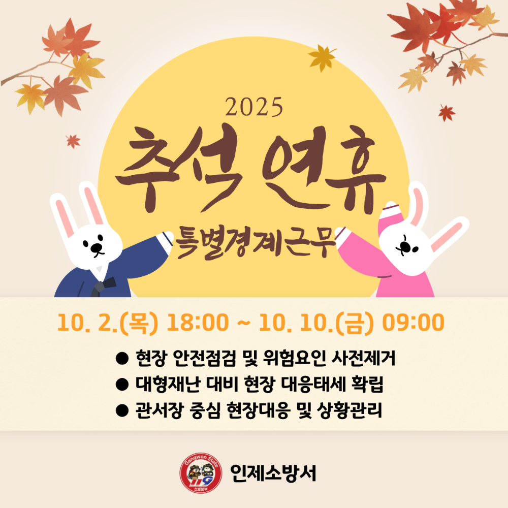 251002 추석연휴 특별경계근무.png